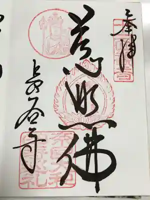 奈良大和四寺巡礼の御朱印