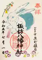 諏訪八幡神社の御朱印