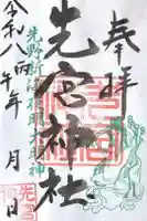 先宮神社の御朱印