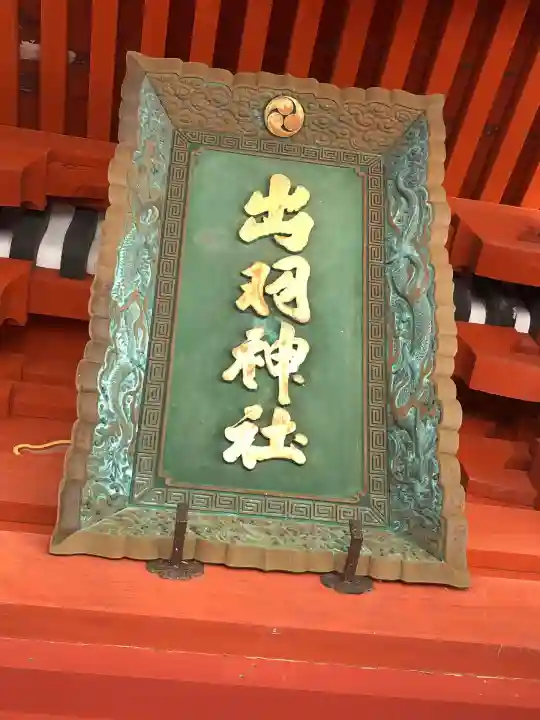 出羽神社(出羽三山神社)~三神合祭殿~(山形県)