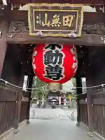 總持寺の山門・神門
