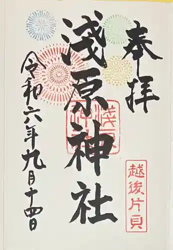 浅原神社(新潟県)