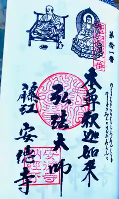 光明山 安徳寺の御朱印