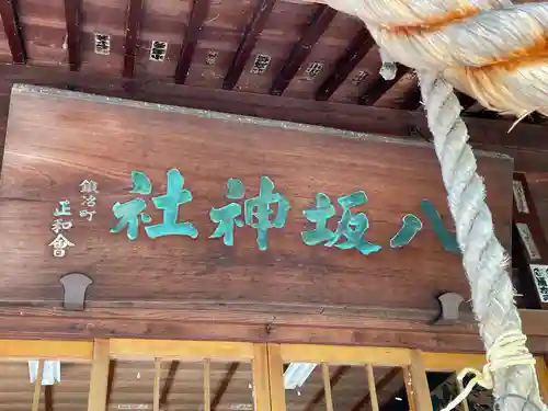 弘前八坂神社(青森県)