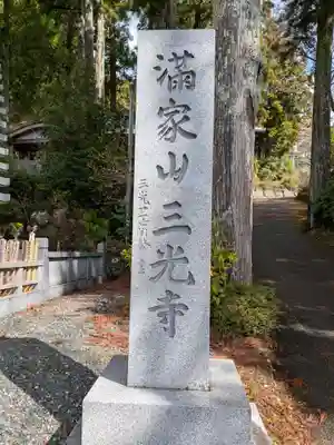 三光寺(静岡県)