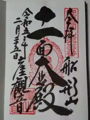 大福寺の御朱印