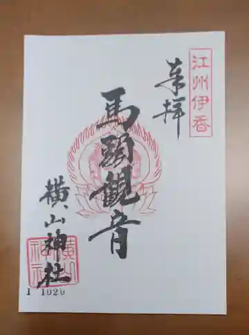 横山神社の御朱印