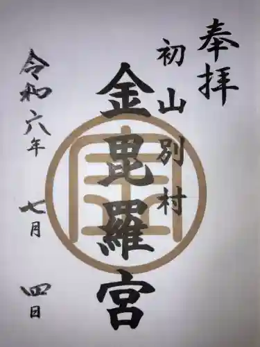 金比羅神社の御朱印