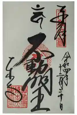 不動明王御朱印
