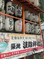 波除神社(波除稲荷神社)(東京都)