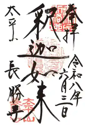 長勝寺の御朱印
