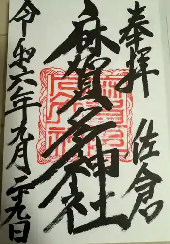 麻賀多神社(千葉県)