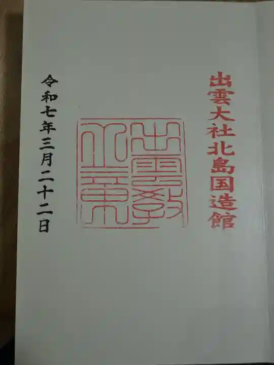 出雲大社(島根県)