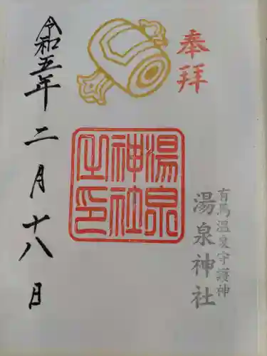 湯泉神社の御朱印