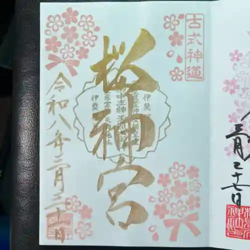 桜神宮の御朱印