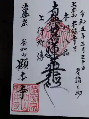 顕本寺(福井県)