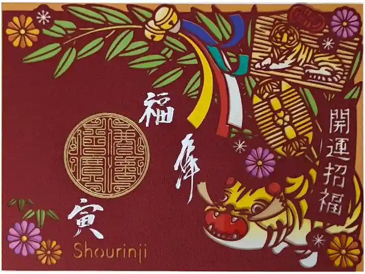 令和六年ステンドグラス御朱印・初寅