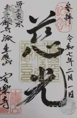 安楽寺の御朱印