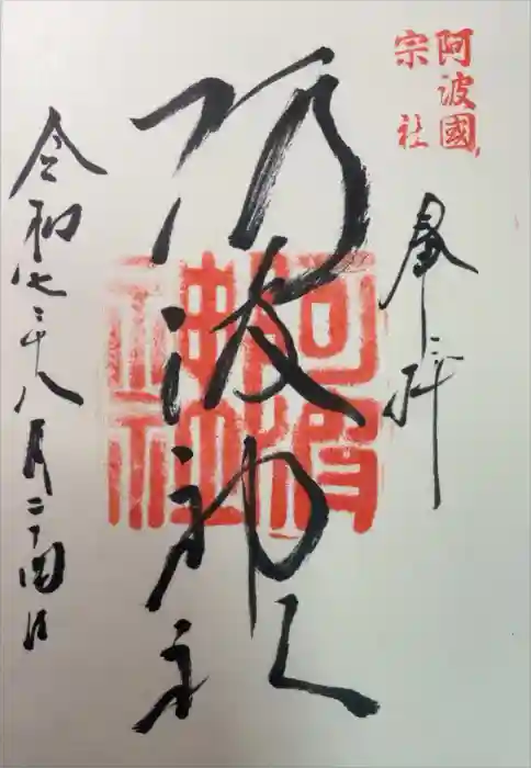 阿波神社の御朱印
