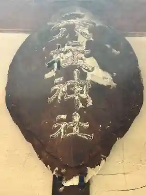 蜂田神社(大阪府)