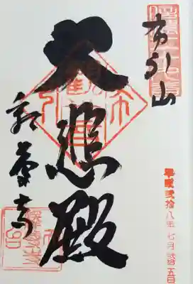 釋尊寺の御朱印