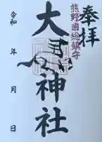 大馬神社 里宮(三重県)