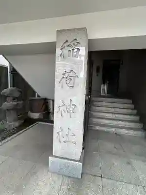 車町稲荷神社(東京都)