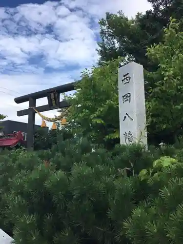 西岡八幡宮の鳥居