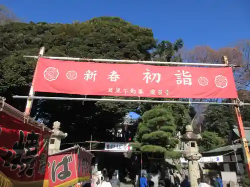 瀧泉寺（目黒不動尊）(東京都)