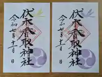 伏木香取神社の御朱印