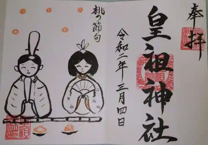 皇祖神社の御朱印