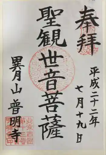 普明寺の御朱印 2010年07月