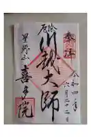 喜多院の御朱印