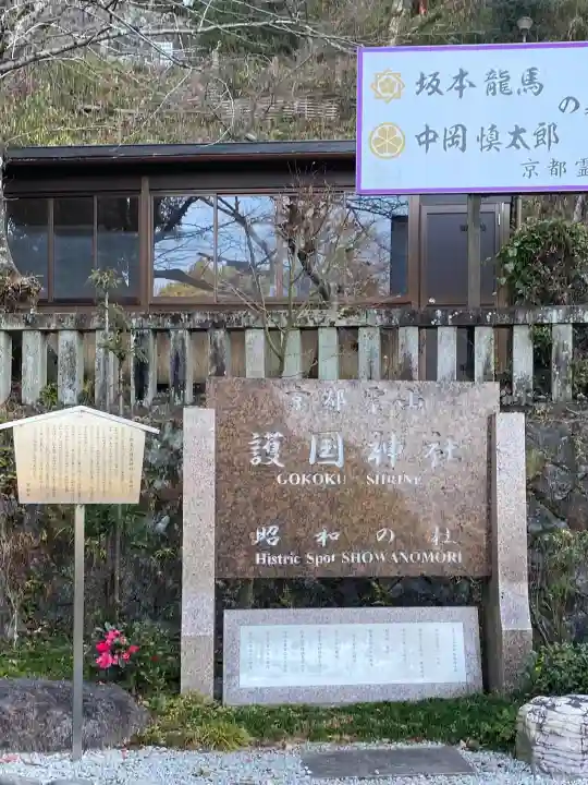 京都霊山護國神社の{uncategorized: "未分類", other: "その他", undefined: "問題あり", building: "その他建物", grave: "お墓", sacred_gate: "鳥居", guardian: "狛犬", statue: "像", buddha: "仏像", history: "歴史", nature: "自然", garden: "庭園", animal: "動物", pagoda: "塔", temizu: "手水舎", mountain_gate: "山門・神門", sanctuary: "本殿・本堂", subordinate: "末社・摂社", art: "芸術", scenery: "景色", jizo: "地蔵", ema: "絵馬", goshuin: "御朱印", omikuji: "おみくじ", items: "授与品その他", amulet: "お守り", goshuincho: "御朱印帳", eats: "食事", festival: "お祭り", votive_dance: "神楽", shichigosan: "七五三参", wedding: "結婚式", experience: "体験その他", initially: "初詣", around: "周辺", anti_infection: "感染症対策"}