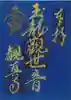 観真寺の御朱印