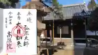 髙福院(東京都)