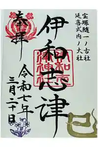 伊和志津神社の御朱印