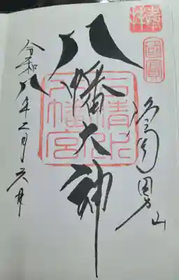 石清水八幡宮(京都府)