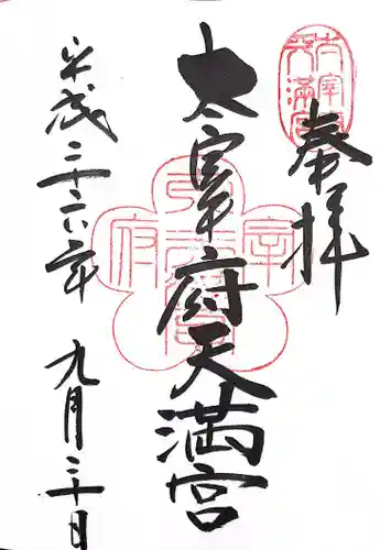 太宰府天満宮の御朱印
