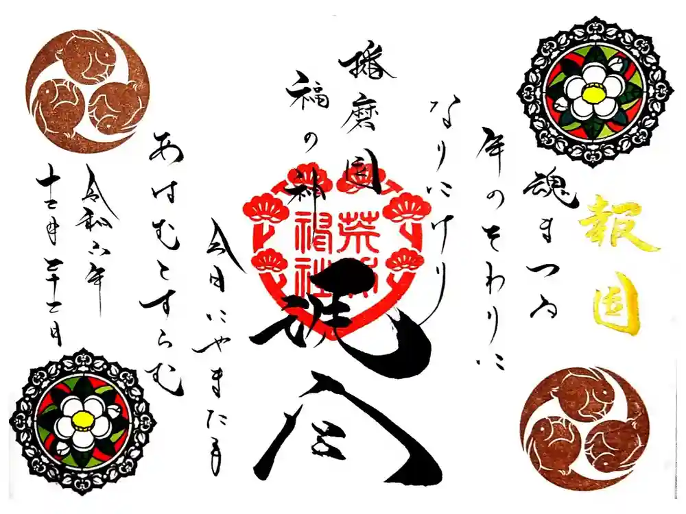 荒井神社の御朱印