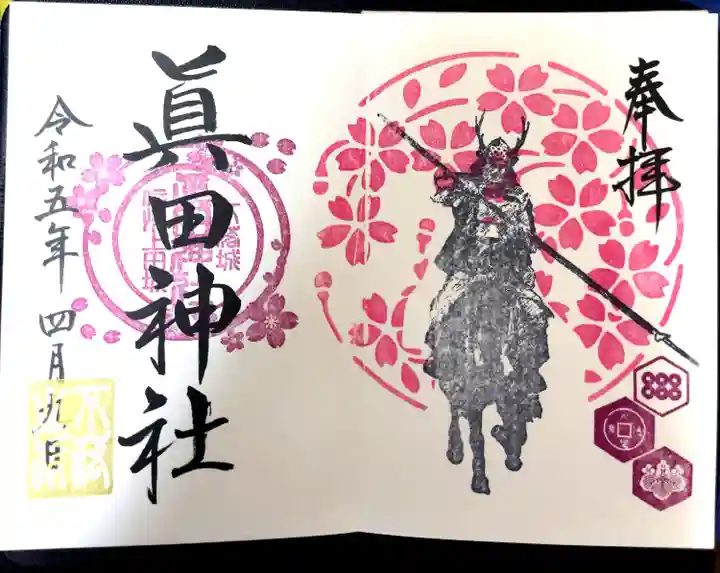 眞田神社(長野県)