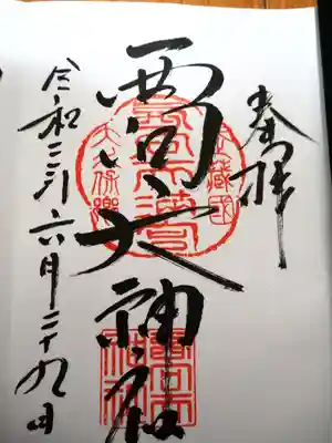 初穂料三百円です。