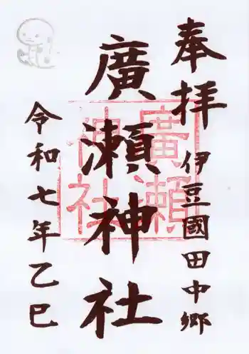 廣瀬神社の御朱印 2025年02月