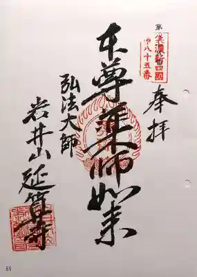 延算寺(岐阜県)