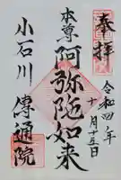 伝通院(東京都)