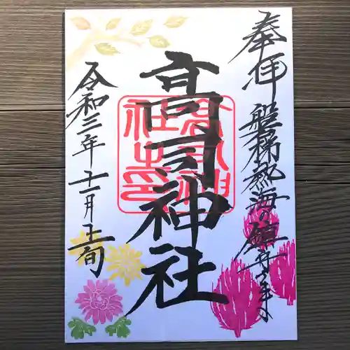 高司神社〜むすびの神の鎮まる社〜の御朱印