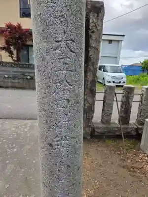 高森新田稲荷神社(新潟県)