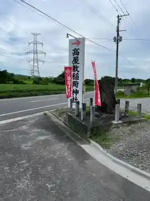 高屋敷稲荷神社(福島県)
