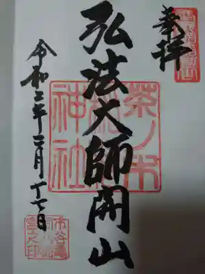 茶ノ木稲荷神社の御朱印