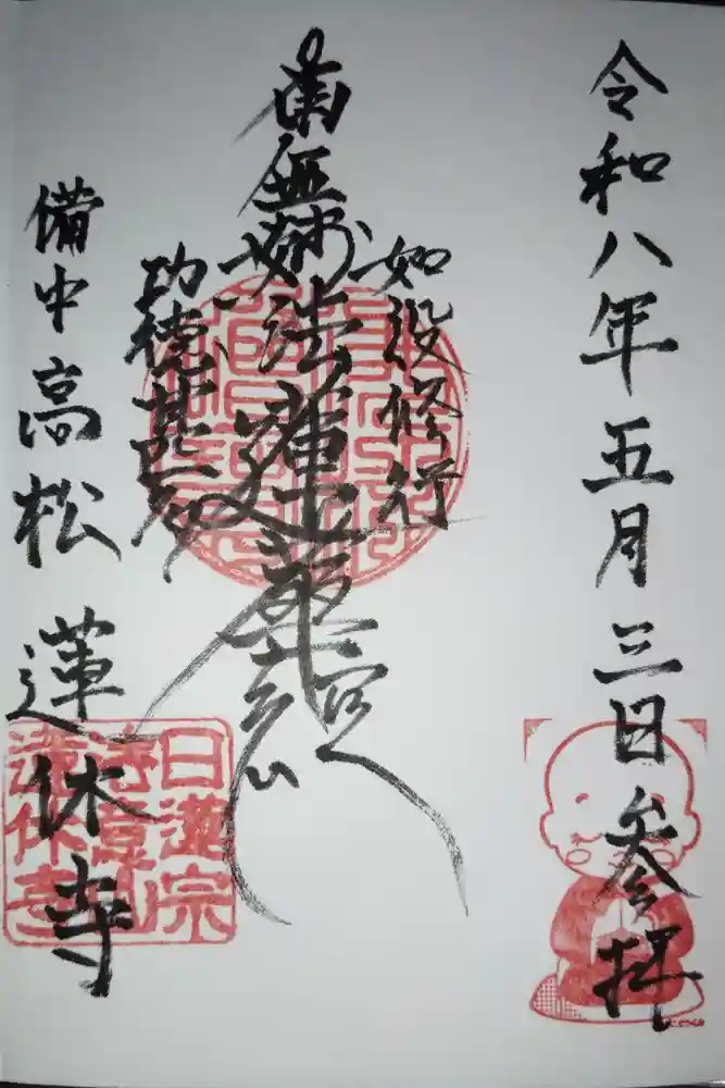 蓮休寺の御朱印